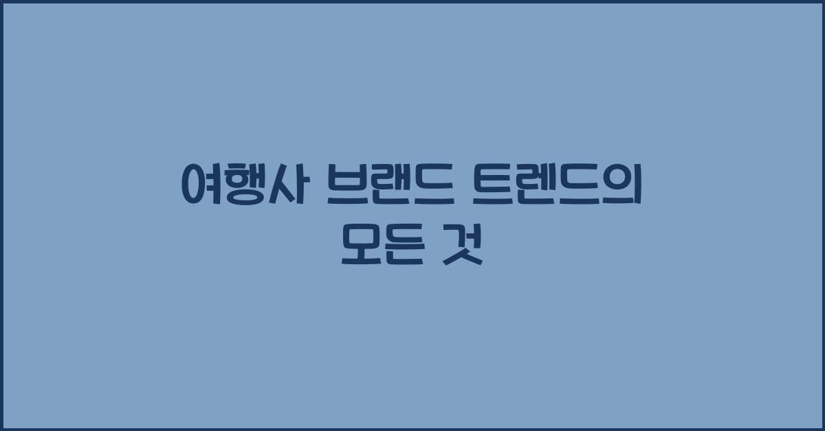 여행사 브랜드