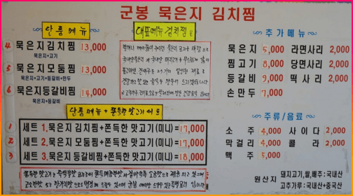 군봉묵은지김치찜_메뉴