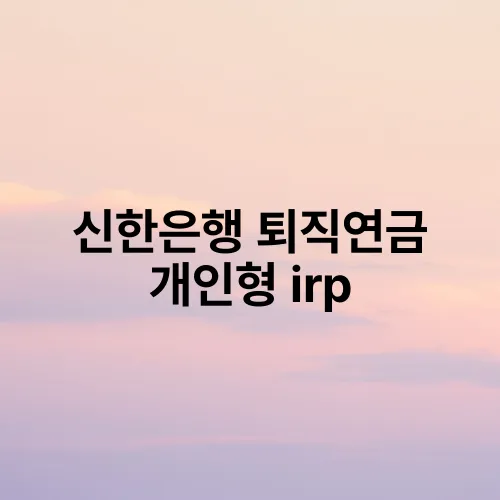 신한은행 퇴직연금 개인형 irp