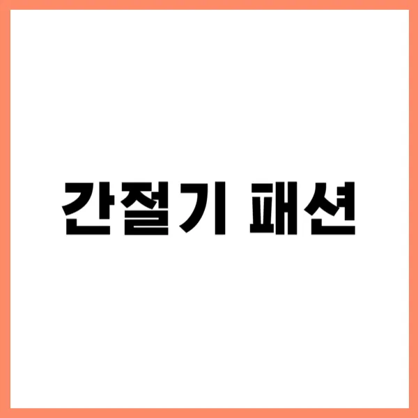 간절기 패션 대문