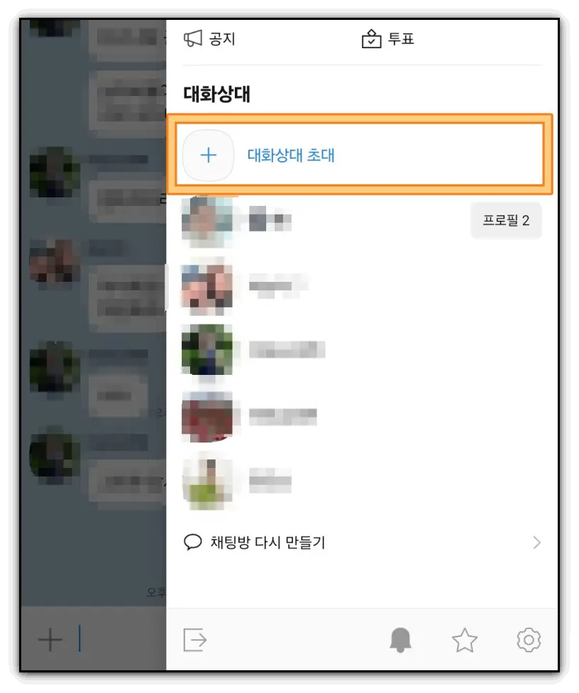 그룹채팅방-초대-방법