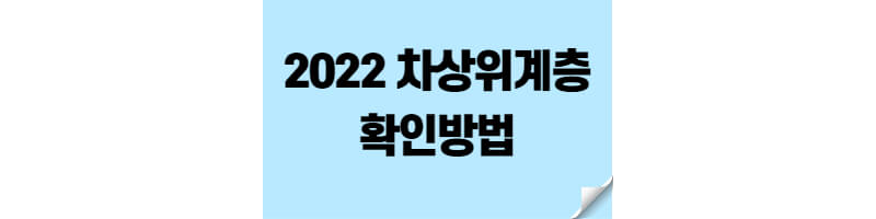 2022-차상위계층-확인방법-썸네일
