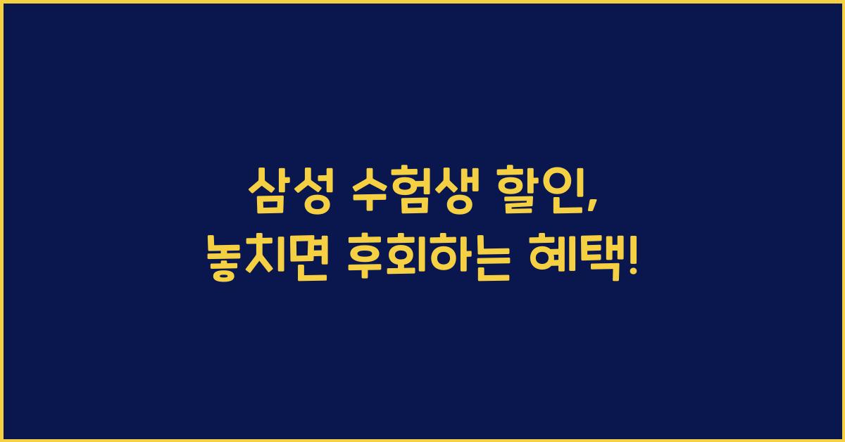 삼성 수험생 할인