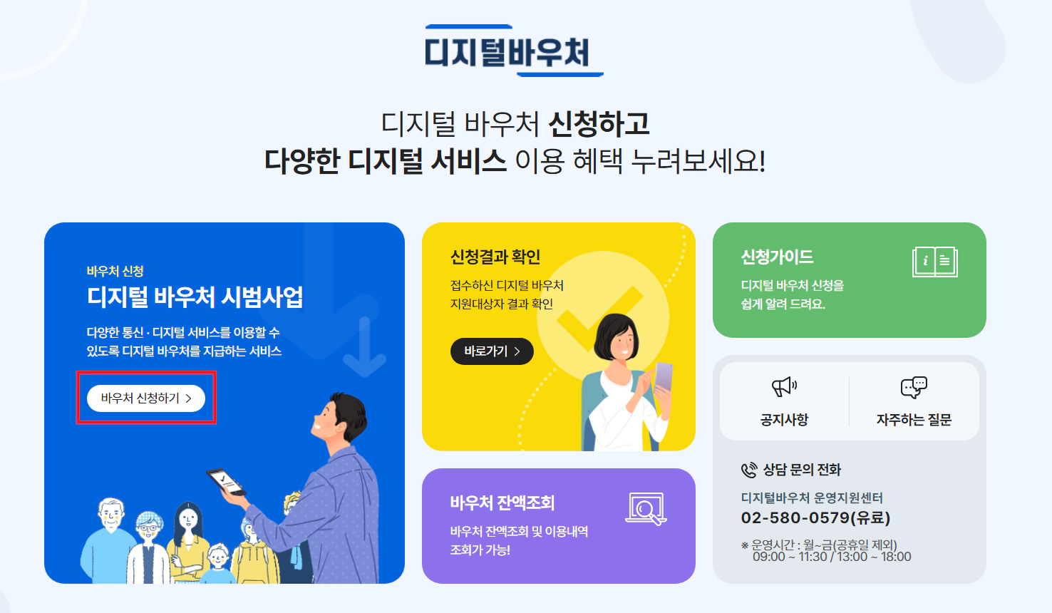디지털바우처 시범사업 홈페이지 및 신청 방법