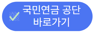 국민연금 공단 바로가기