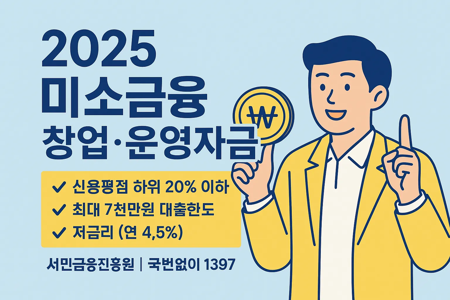 2025 미소금융 창업 운영자금 자격 한도