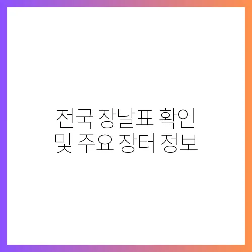 전국 장날표 확인 및 주요 장터 정보