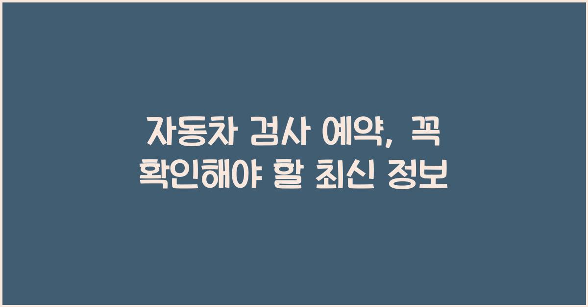 자동차 검사 예약