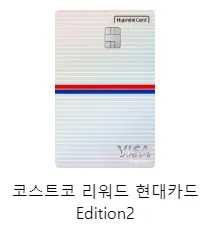 코스트코 리워드 현대카드 Edition2