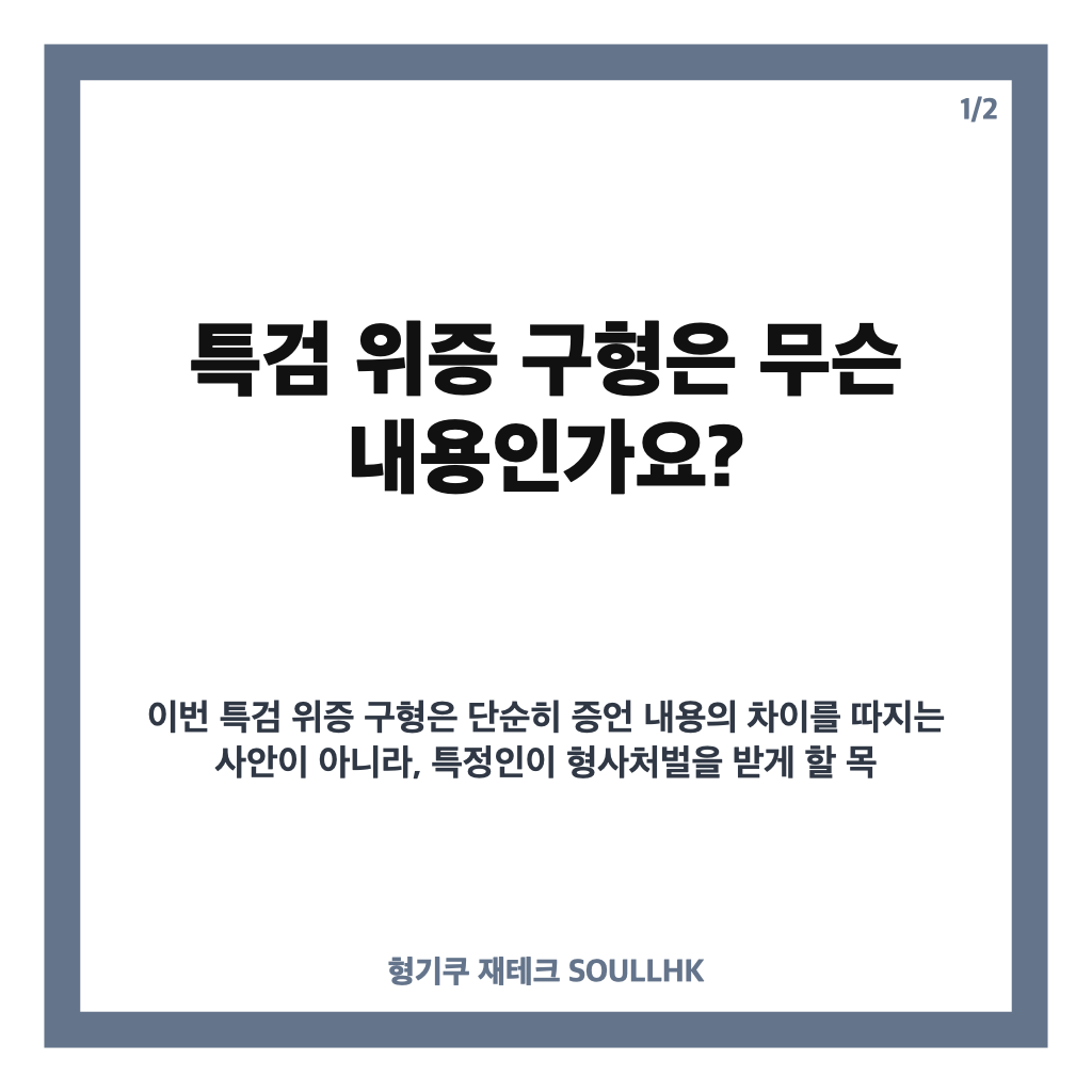특검 위증 구형, 박정훈 겨냥 모해위증 혐의 징역 1년 요청 정리 카드뉴스 1