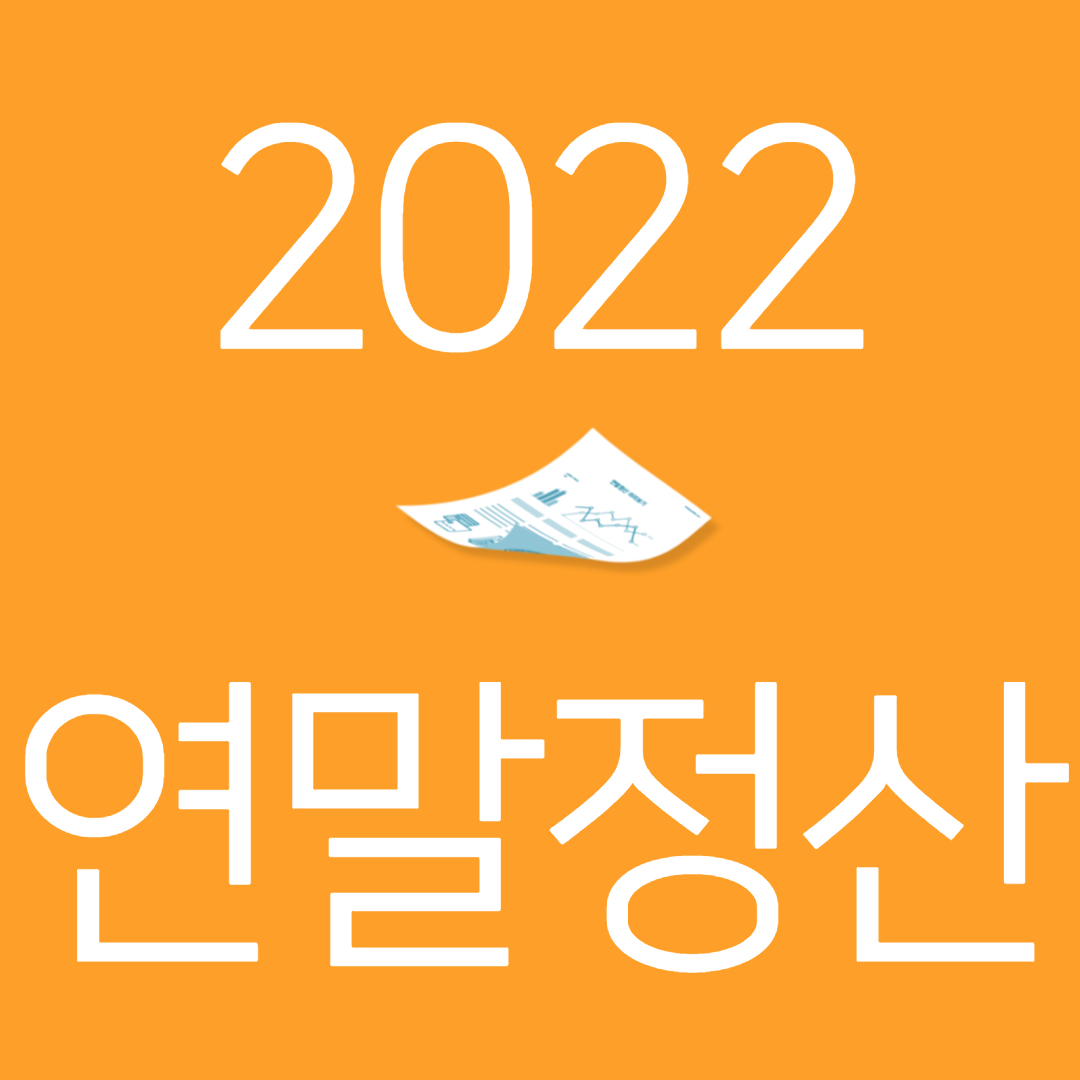 연말정산