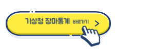알트태그-기상청 장마 통계 바로가기