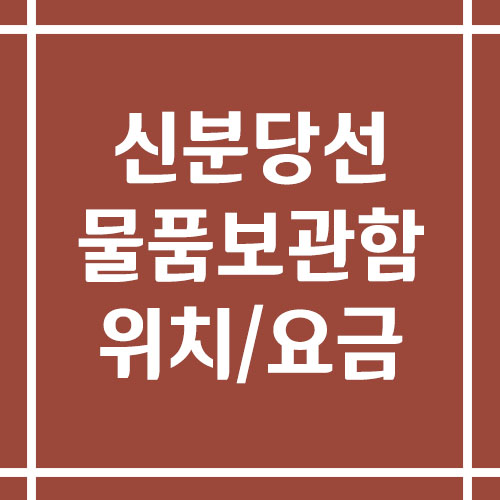 신분당선 지하철역 물품보관함 위치 및 요금