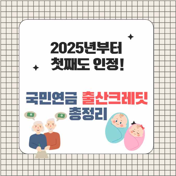 국민연금 출산크레딧 2025년부터 첫째도 인정!