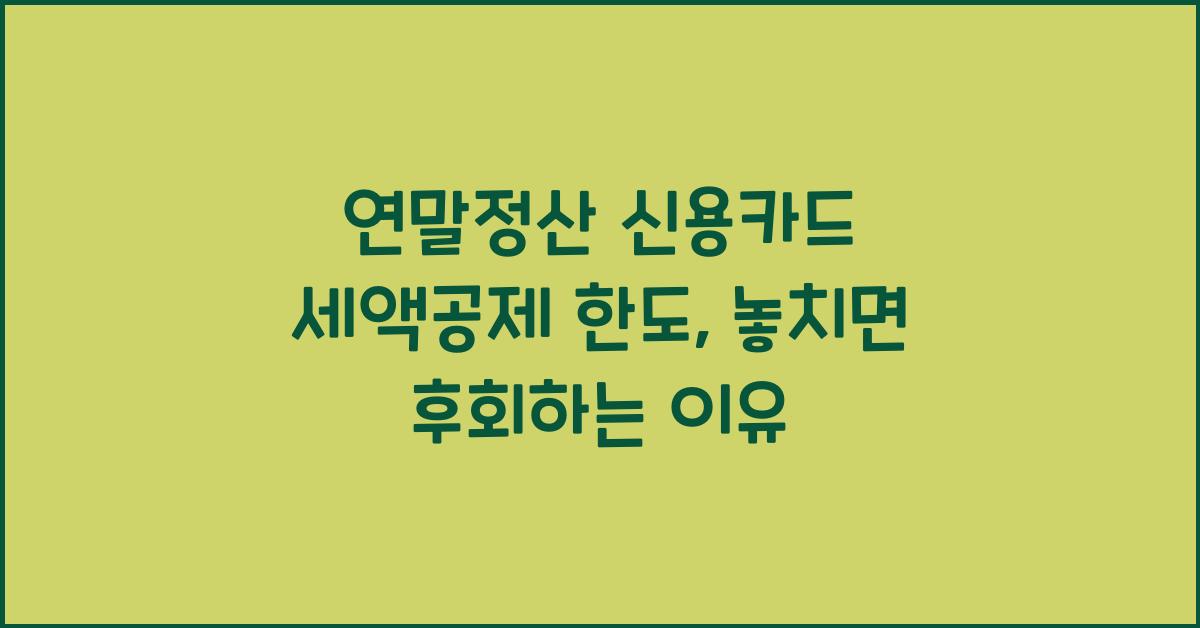 연말정산 신용카드 세액공제 한도