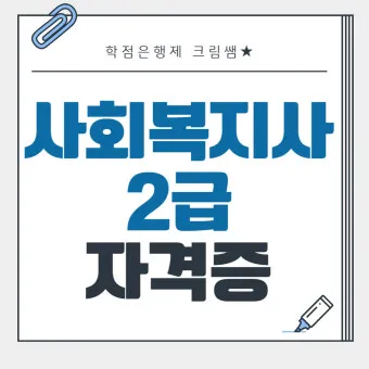 사회복지사 2급 취득방법 학점은행제 실습기간 비용_5