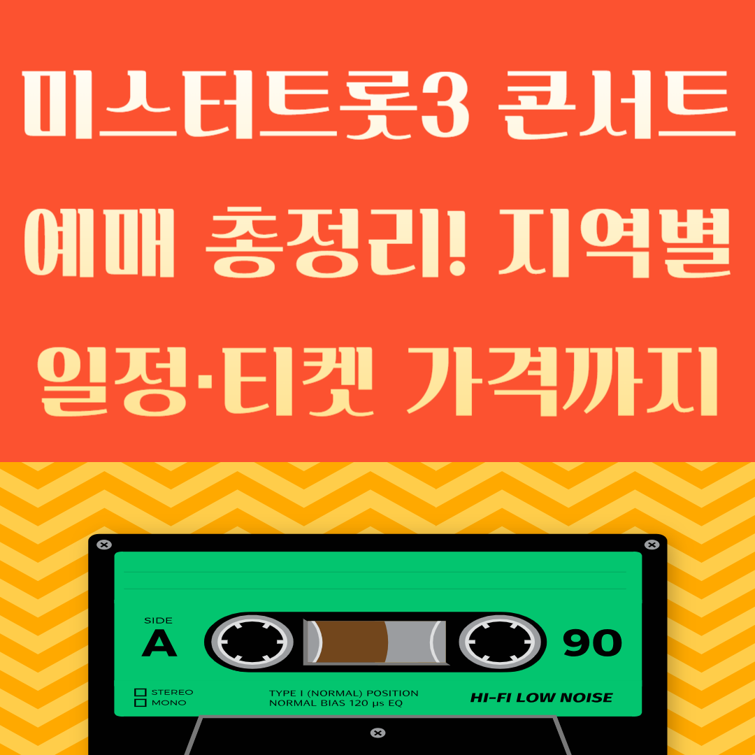 2025년 미스터트롯3 콘서트, 예매 전 반드시 확인할 정보는? - 대표이미지