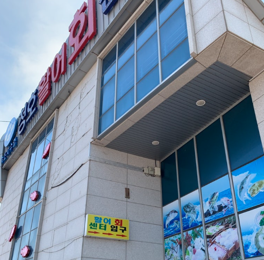 속초해수욕장청호회센터