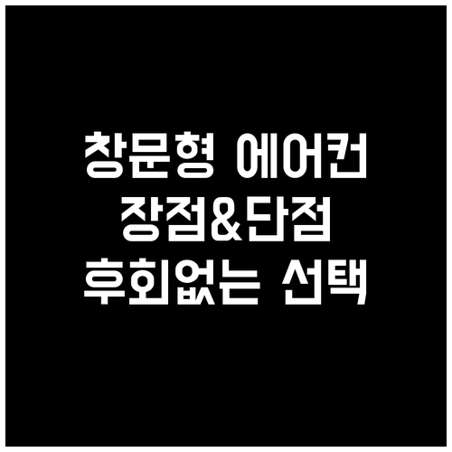 창문형 에어컨, 장점과 단점 비교분석