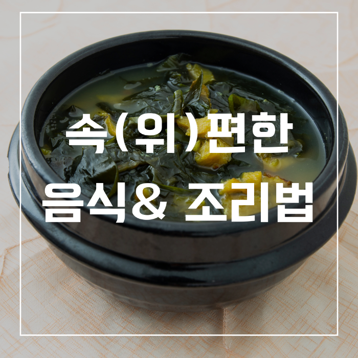 속 편한 음식