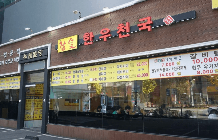 장안동 맛집 "한우천국 장안점" 음식사진