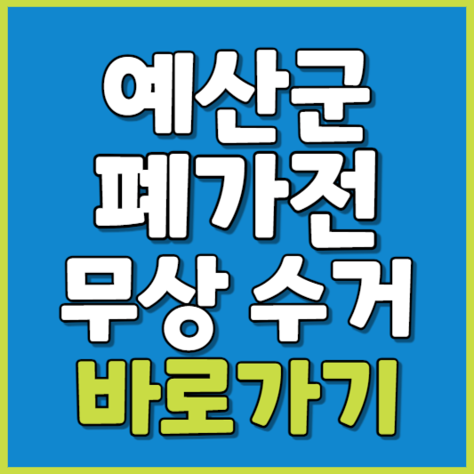 예산군 폐가전 제품 무상수거