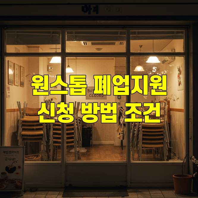 원스톱 폐업지원 신청방법