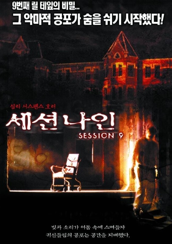 세션 나인 포스터