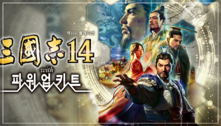 삼국지14 with 파워업키트