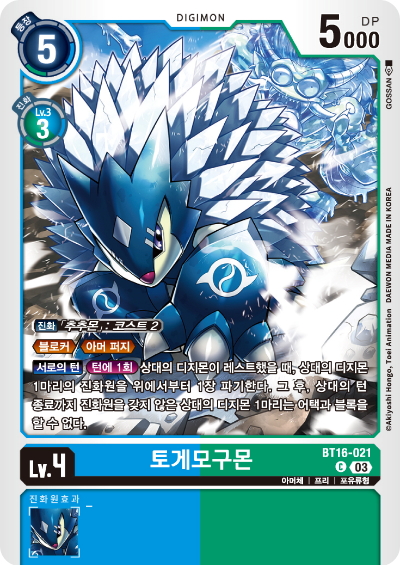 디지몬TCG BT16 부스터팩 비기닝 옵저버 카드리스트 BT16-021 토게모구몬