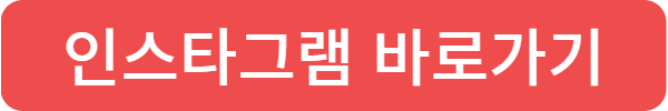 인스타그램으로 바로가기, 예약하기
