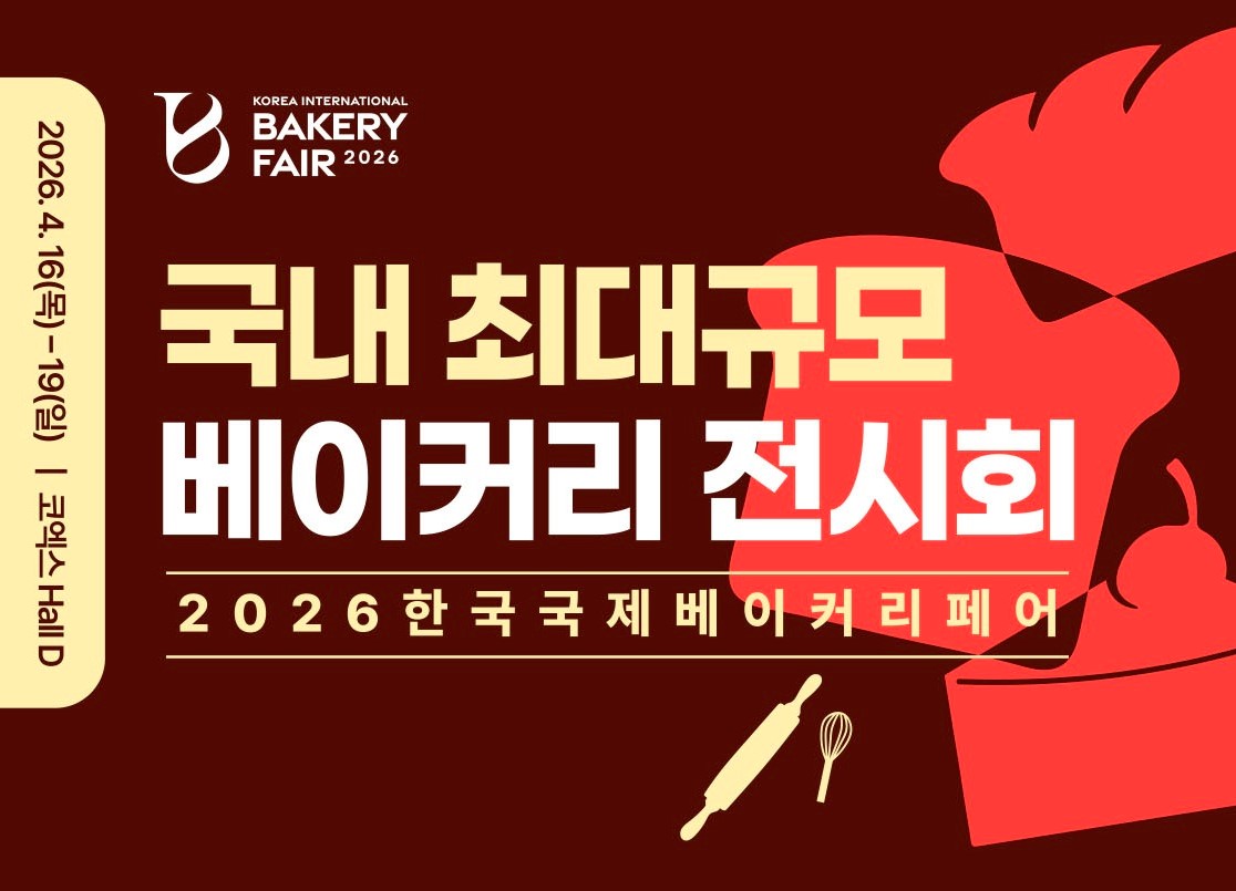 2026 한국국제베이커리페어