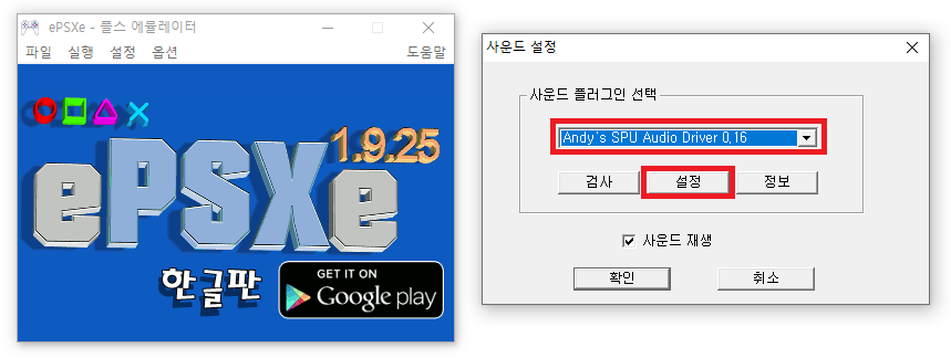 ePSXe 1.9.25 한글판 사운드 설정