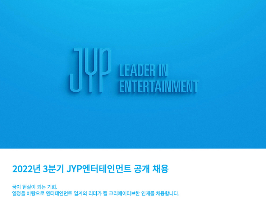JYP엔터테인먼트 채용 - 메인 이미지