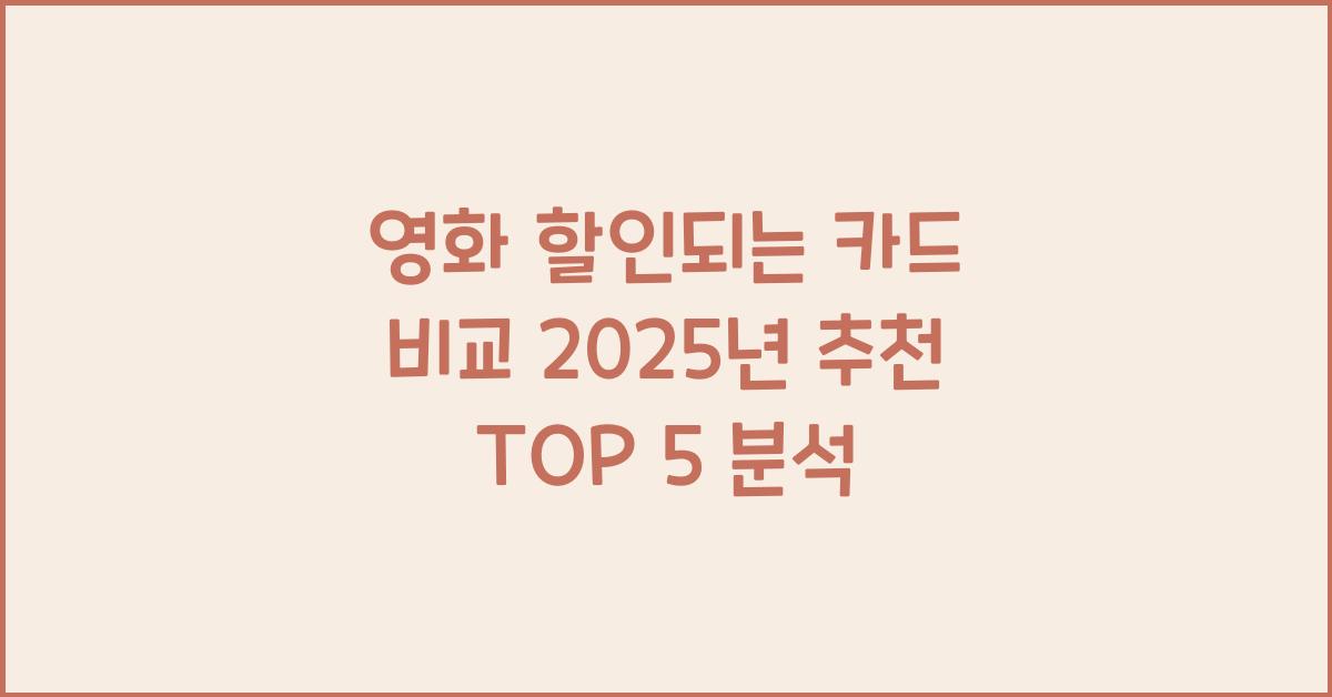 영화 할인되는 카드 비교