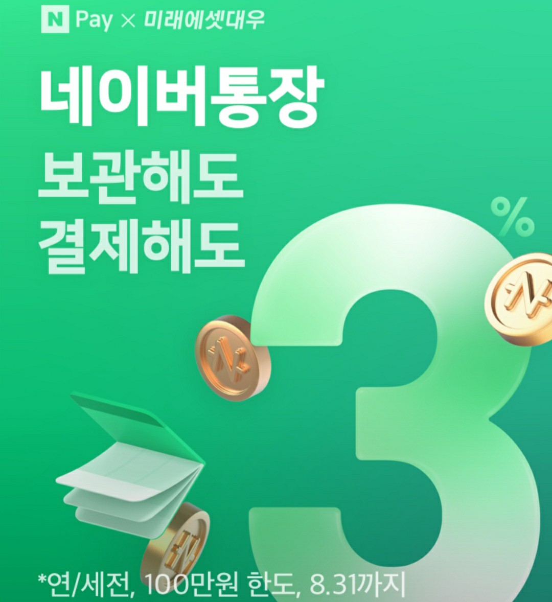 네이버 통장 수익 최대화하기