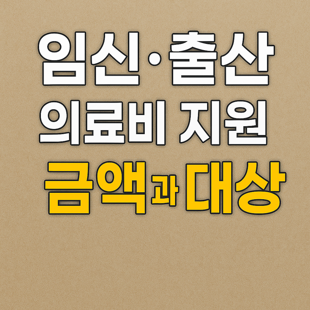 임신&middot;출산 의료비 지원 금액과 대상