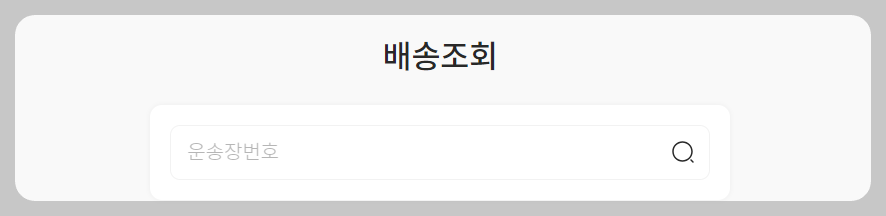 CU 편의점 택배 조회