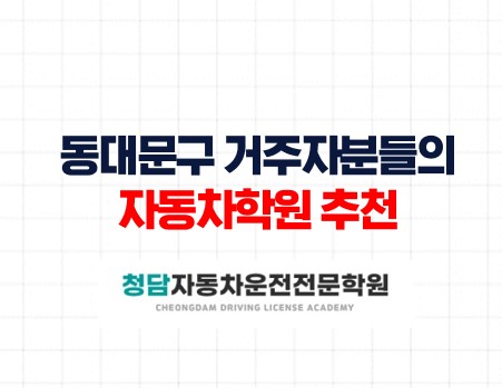 동대문거주자분들의자동차하원