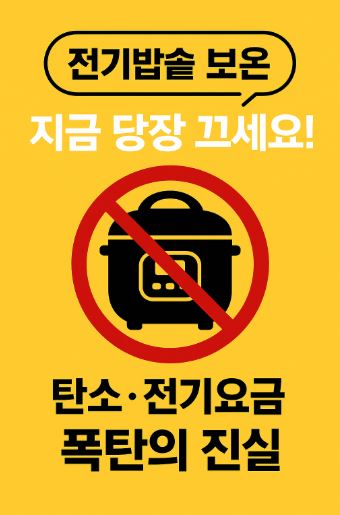 전기밥솥 보온 전기요금 관련 사진