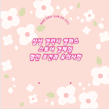 삼성 갤럭시 캠퍼스 스토어 결제일 할인 조건과 유의사항 왜 다를까