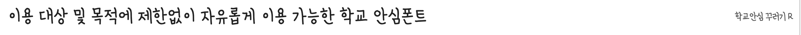 학교안심 꾸러기