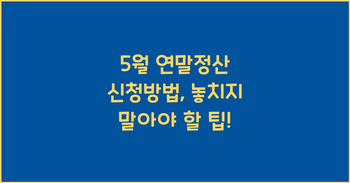 5월 연말정산 신청방법