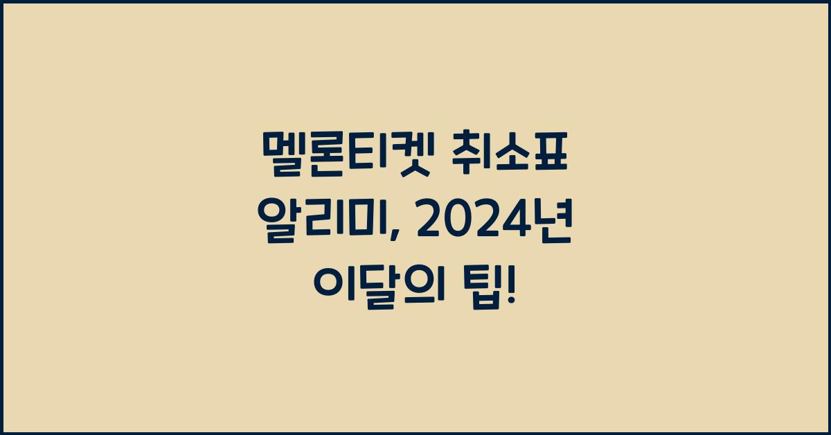 멜론티켓 취소표 알리미