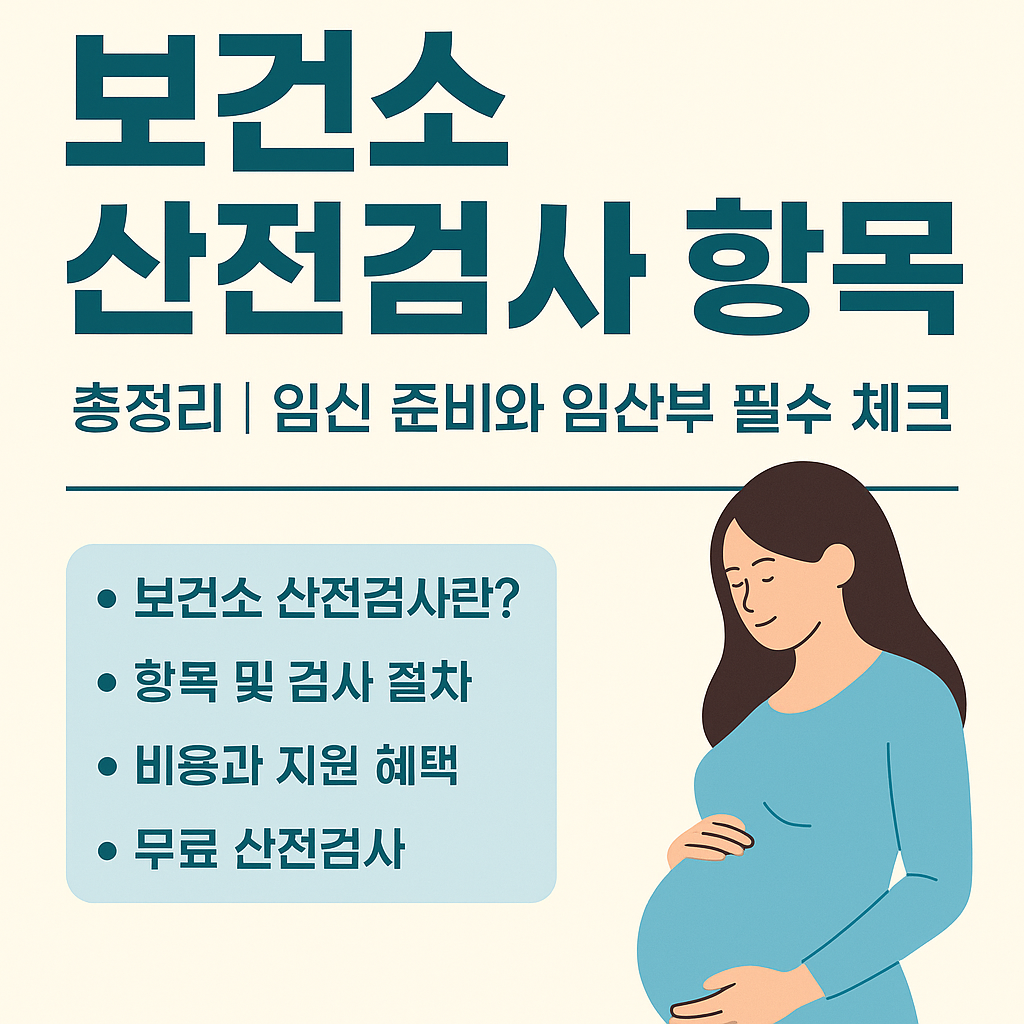 보건소 산전검사