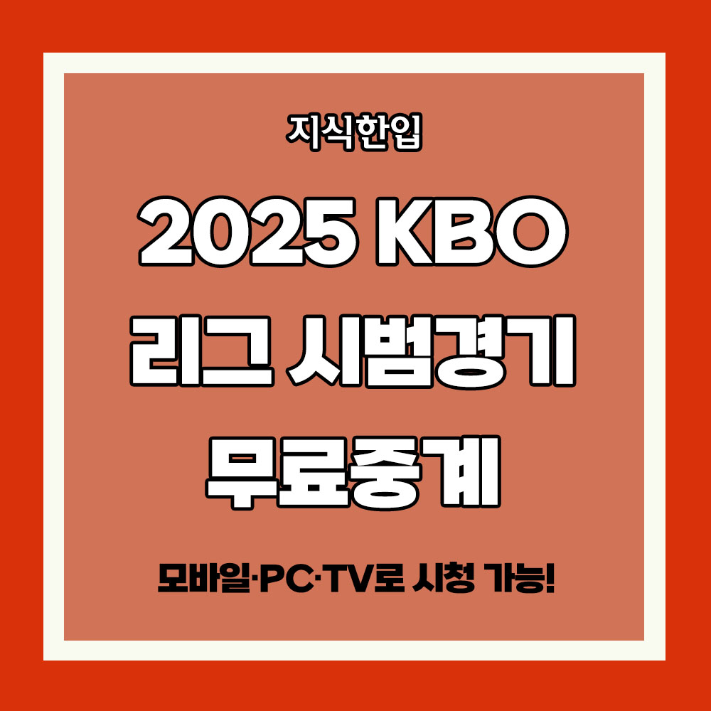 2025 KBO 리그 시범경기 온라인 시청 방법 무료시청하기