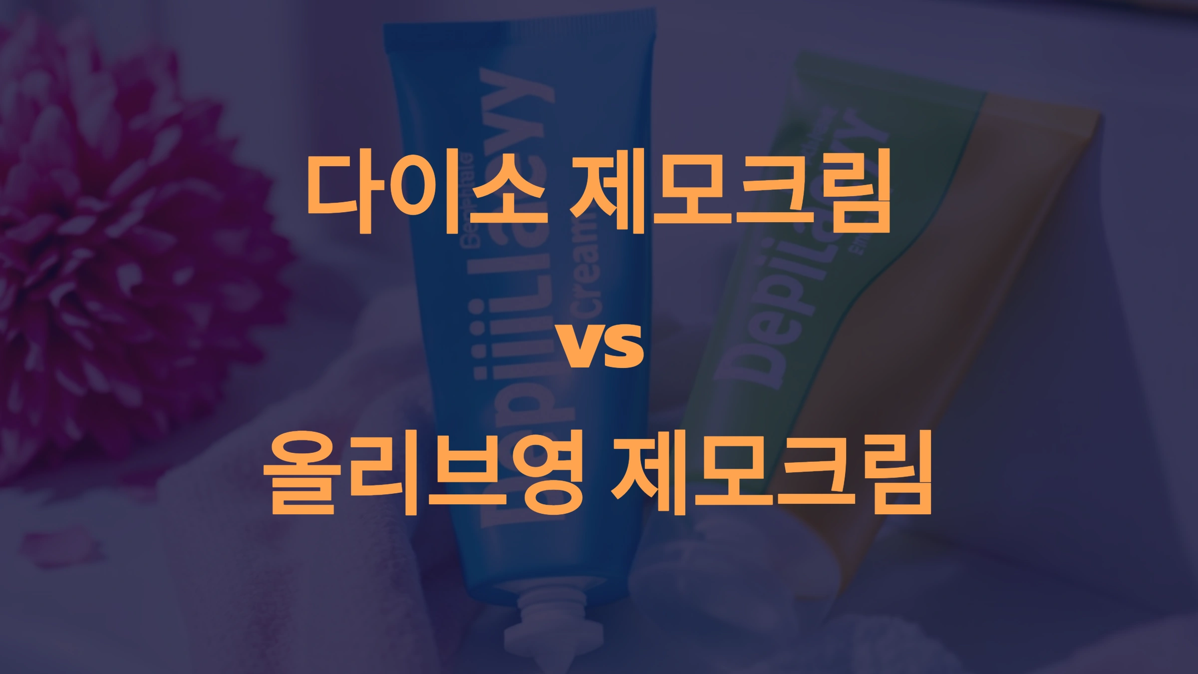 다이소 제모크림 vs 올리브영 제모크림 차이점은?