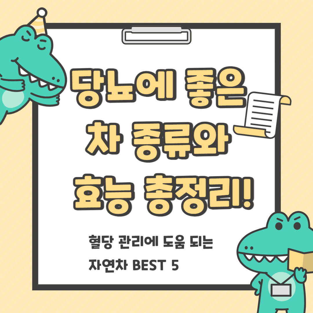 당뇨에 좋은 차