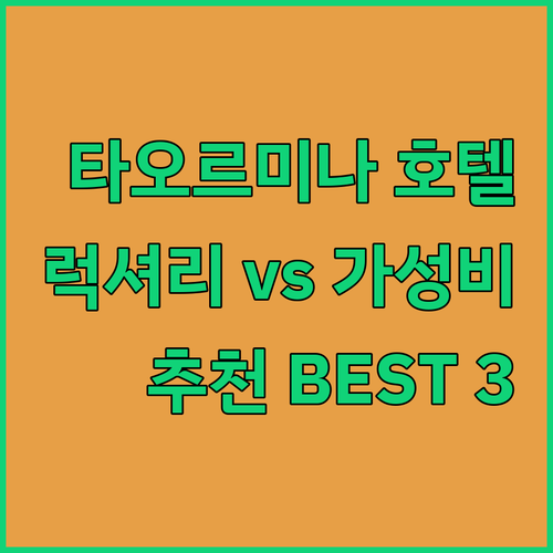 타오르미나 호텔 추천? 럭셔리부터 가