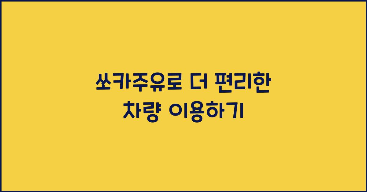 쏘카주유